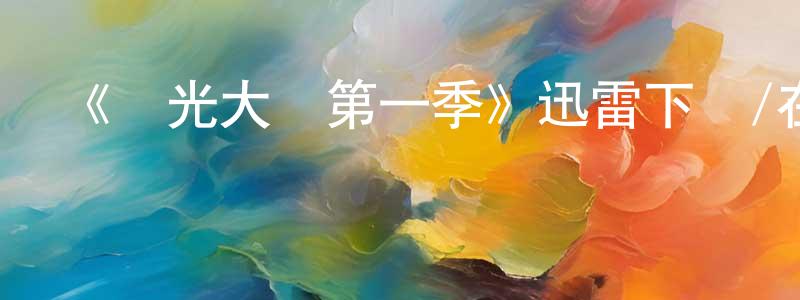 陳二偉的動漫綜藝大全,《時光大盜第一季》迅雷下載/在線觀看-魔幻科幻-美劇天堂